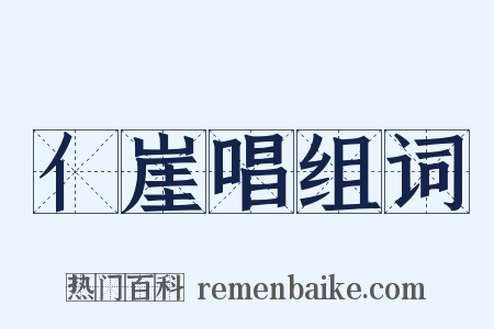 亻崖唱组词是什么意思的图片